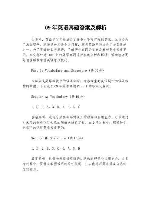 09年英语真题答案及解析