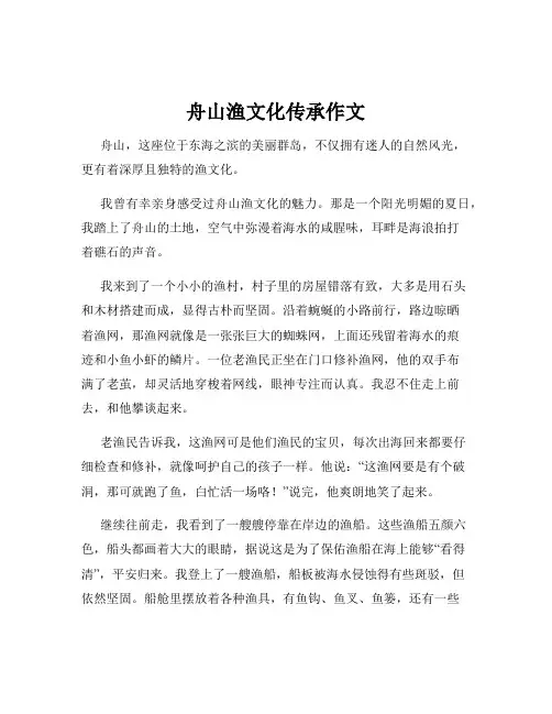 舟山渔文化传承作文