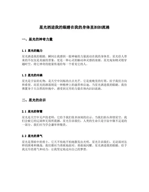 星光洒进我的眼睛在我的身体里汩汩流淌改为拟人句