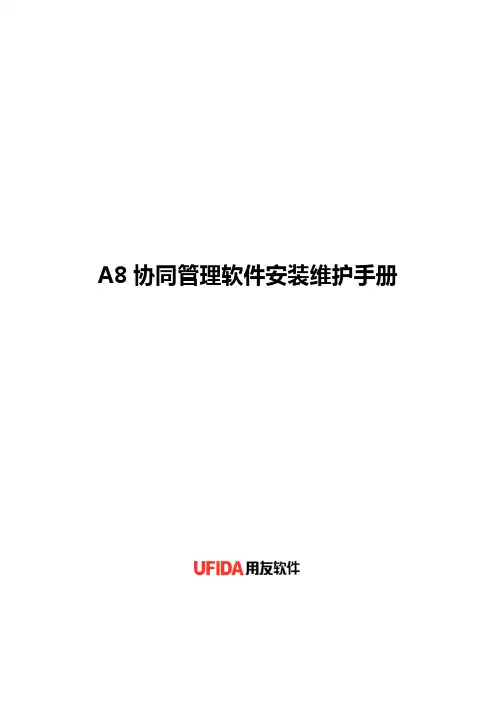 企业管理手册-A8协同管理软件V310sp2安装维护手册 精品