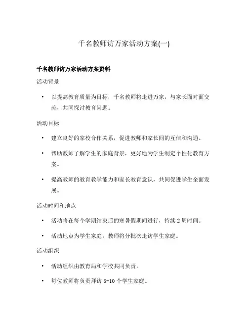 千名教师访万家活动方案(一)