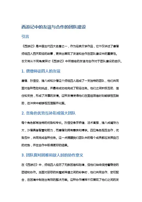 《西游记》中的友谊与合作的团队建设