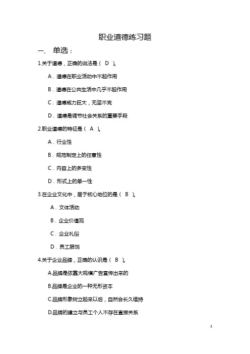 (完整版)职业道德题库