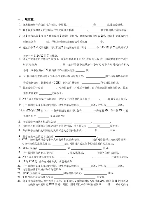 现代交换技术复习题各种整理