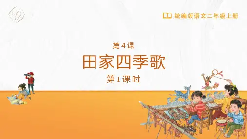 二年级-统编版-语文-上册-[课件]第4课 田家四季歌(第1课时)
