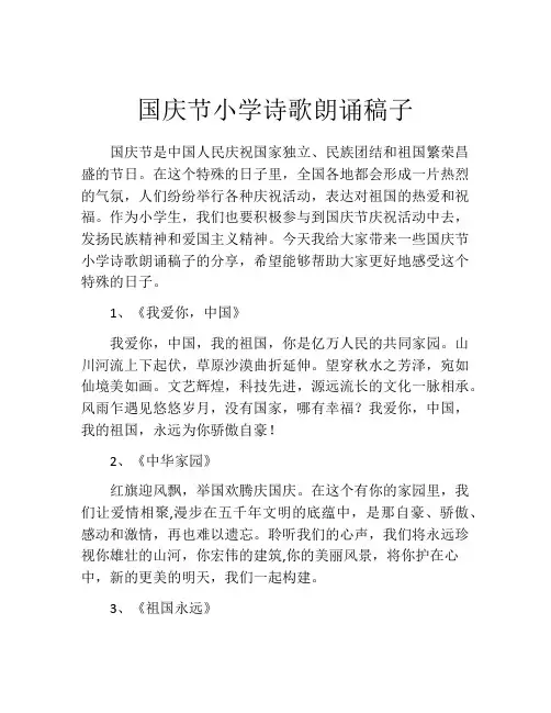 国庆节小学诗歌朗诵稿子