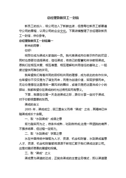 总经理致新员工一封信