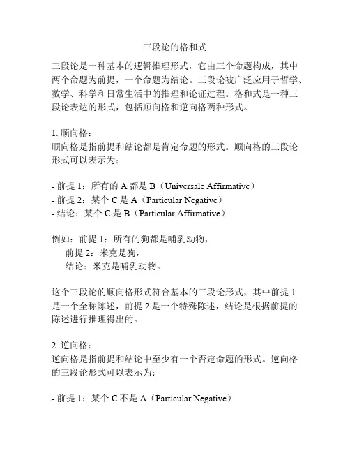 三段论的格和式
