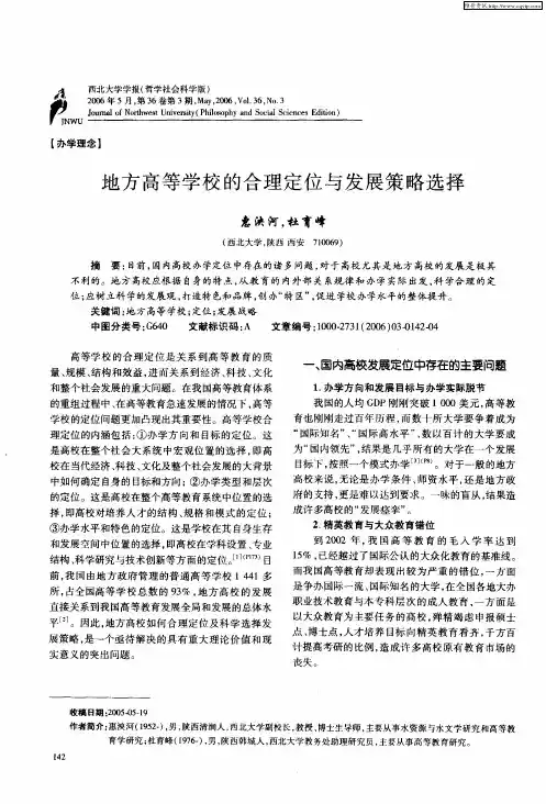 地方高等学校的合理定位与发展策略选择