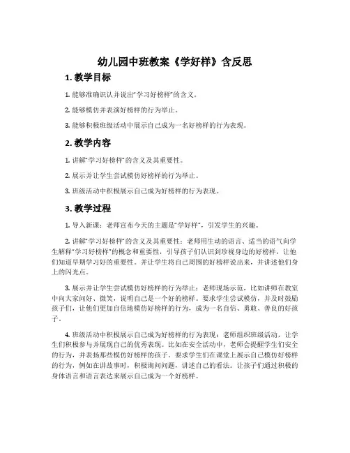 幼儿园中班教案《学好样》含反思