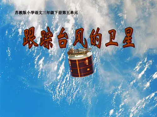 小学三年级下学期语文《跟踪台风的卫星》PPT课件