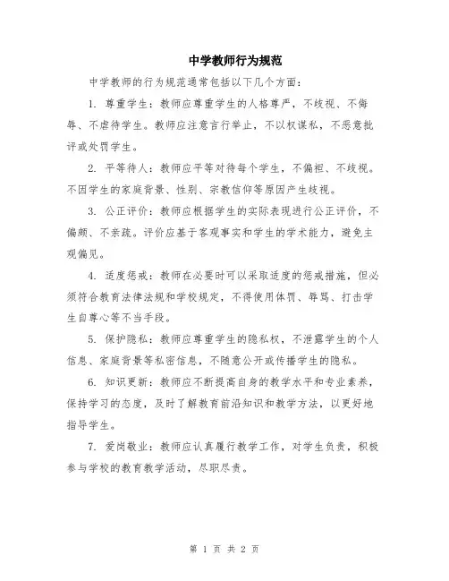 中学教师行为规范