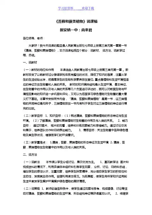 《藻类苔藓和蕨类植物》说课稿