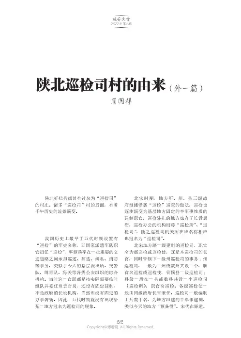 陕北巡检司村的由来