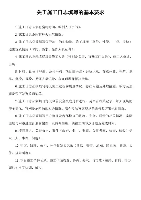 关于施工日志填写的基本要求