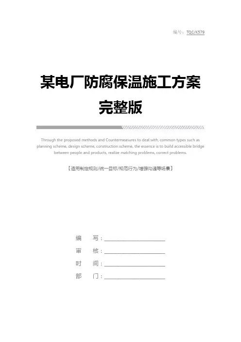 某电厂防腐保温施工方案完整版