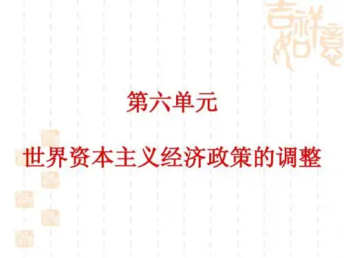 历史必修二 第六单元 世界资本主义经济的调整