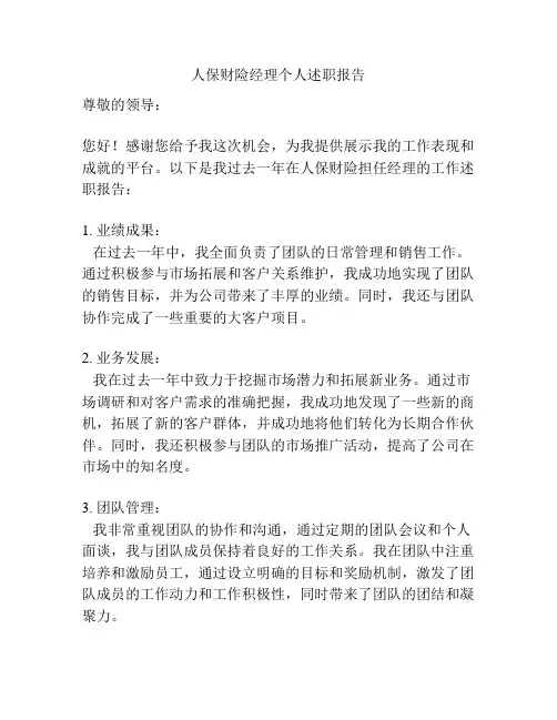 人保财险经理个人述职报告