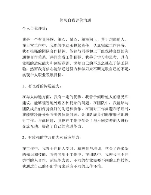简历自我评价沟通