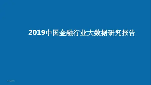 2019中国金融行业大数据研究报告