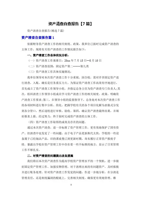 资产清查自查报告【7篇】