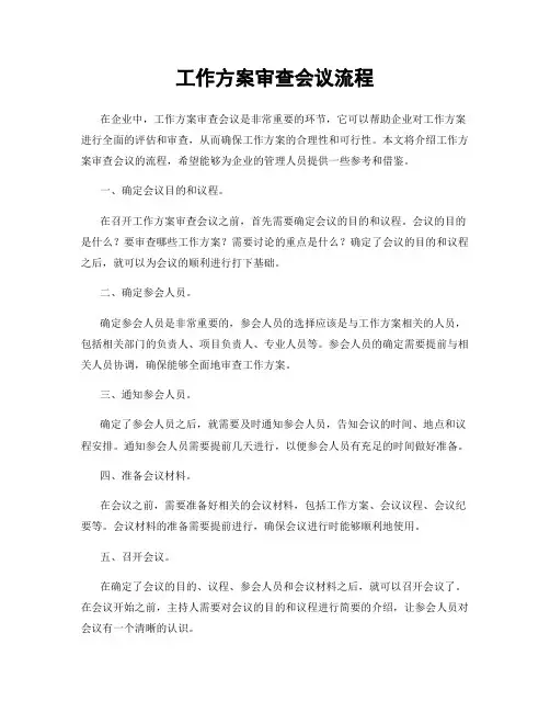 工作方案审查会议流程