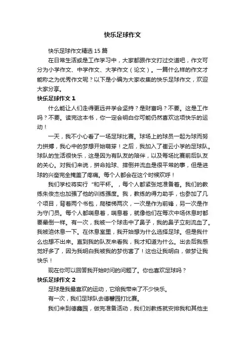 快乐足球作文
