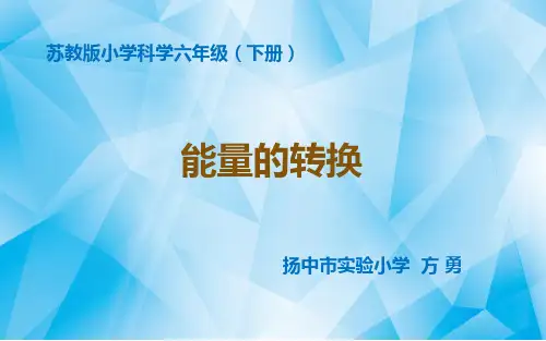 六年级下能量的转换苏教版ppt