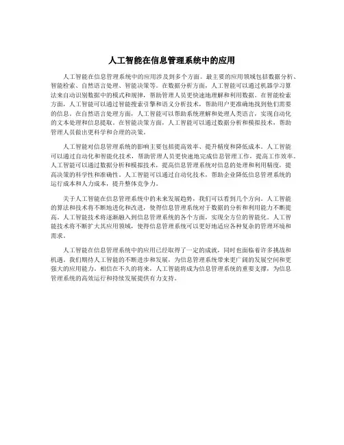 人工智能在信息管理系统中的应用