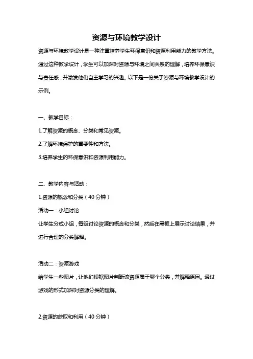 资源与环境教学设计
