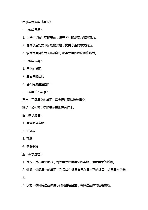 中班美术教案《星夜》
