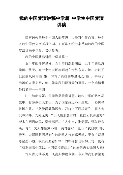 我的中国梦演讲稿中学篇 中学生中国梦演讲稿