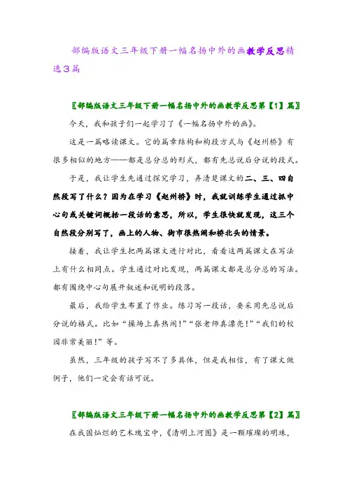 2024年部编版语文三年级下册一幅名扬中外的画教学反思精选3篇