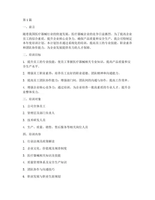医疗器械公司年度培训计划(3篇)