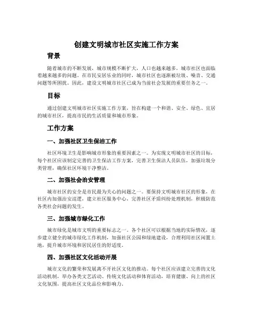 创建文明城市社区实施工作方案