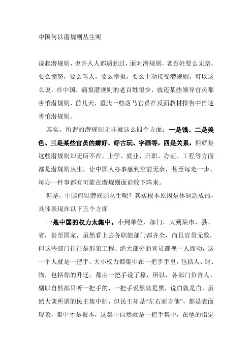中国何以潜规则丛生呢