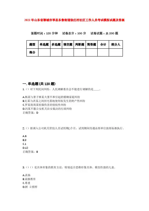 2023年山东省聊城市莘县东鲁街道徐庄村社区工作人员考试模拟试题及答案