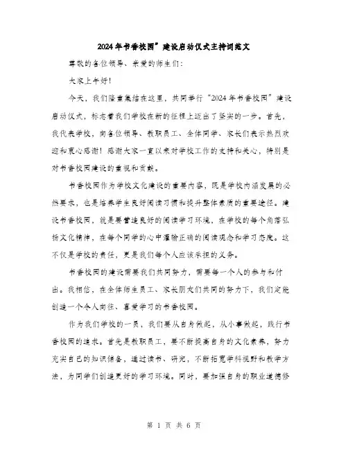2024年书香校园”建设启动仪式主持词范文(三篇)