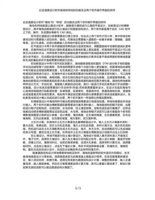 论述道路设计软件海地和纬地的功能及这两个软件操作界面的异同