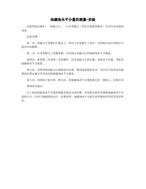 地磁场水平分量的测量-实验
