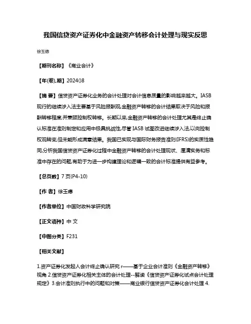 我国信贷资产证券化中金融资产转移会计处理与现实反思