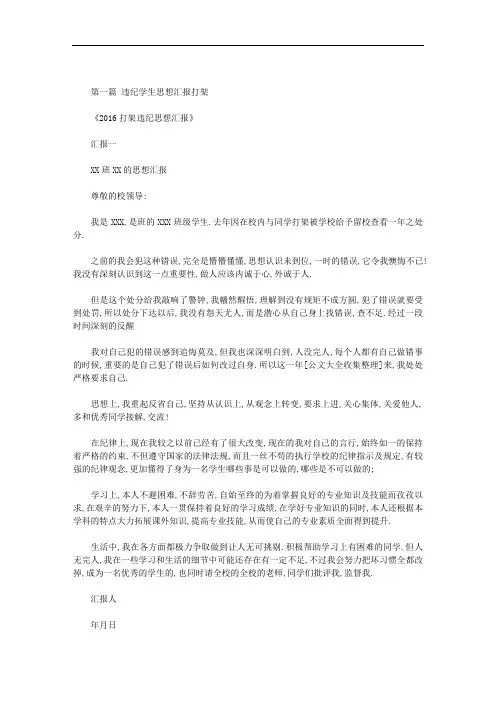 最新违纪学生思想汇报打架