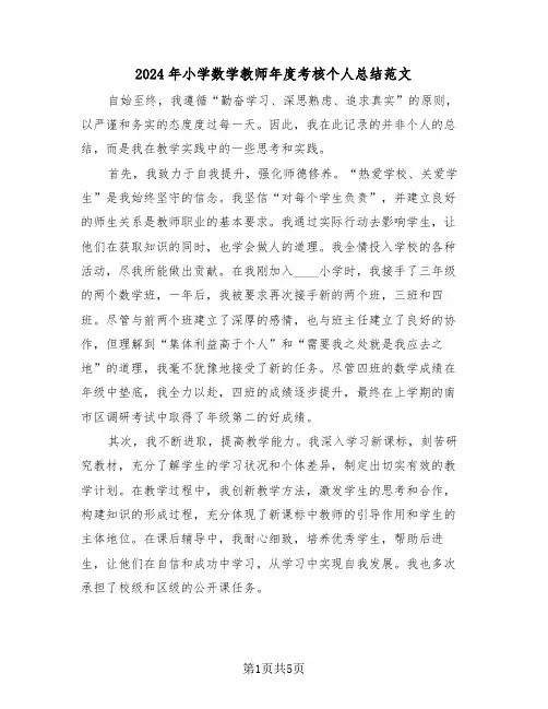 2024年小学数学教师年度考核个人总结范文（三篇）