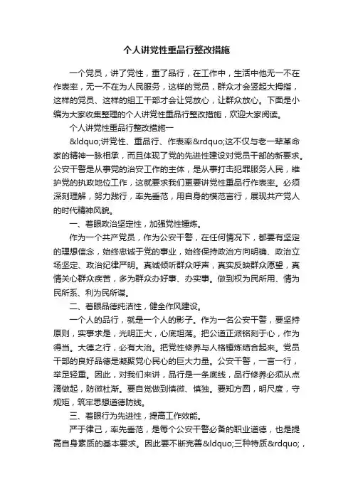 个人讲党性重品行整改措施