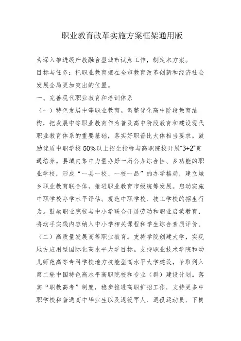 职业教育改革实施方案框架通用版4-8-30