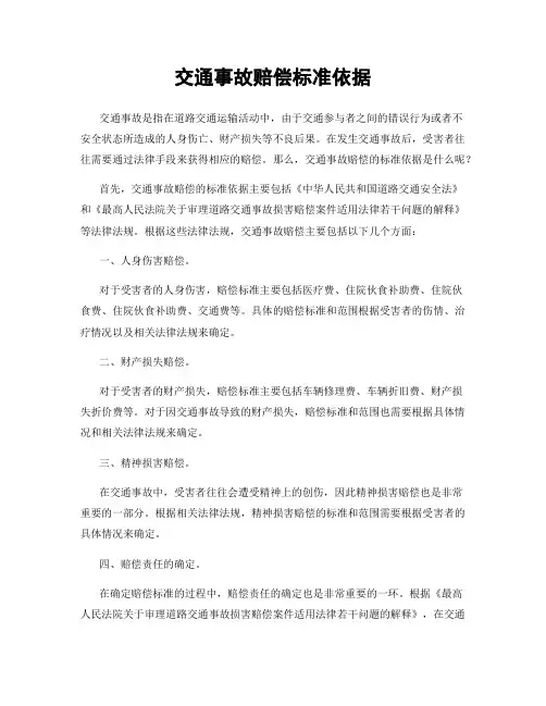 交通事故赔偿标准依据