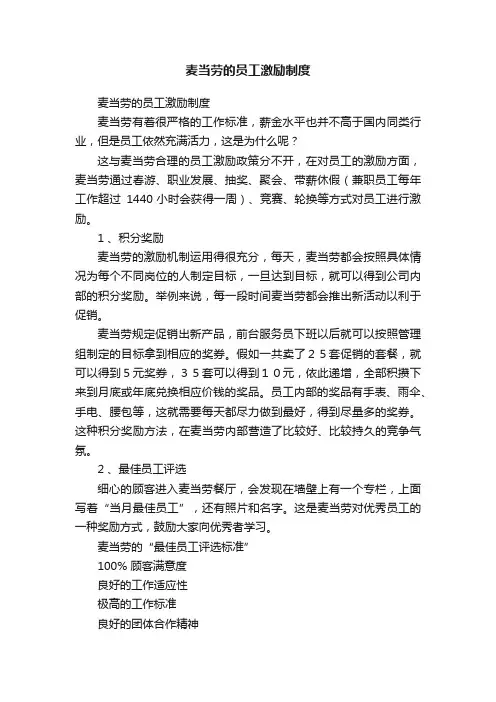 麦当劳的员工激励制度