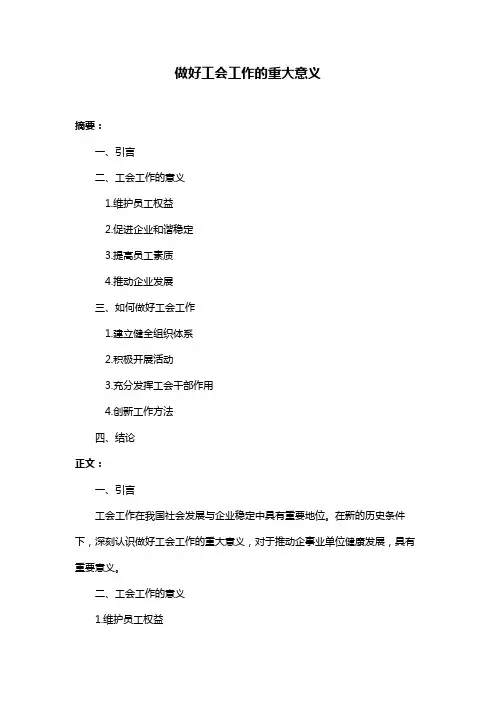 做好工会工作的重大意义
