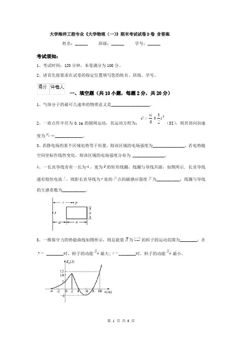 大学海洋工程专业《大学物理(一)》期末考试试卷D卷 含答案