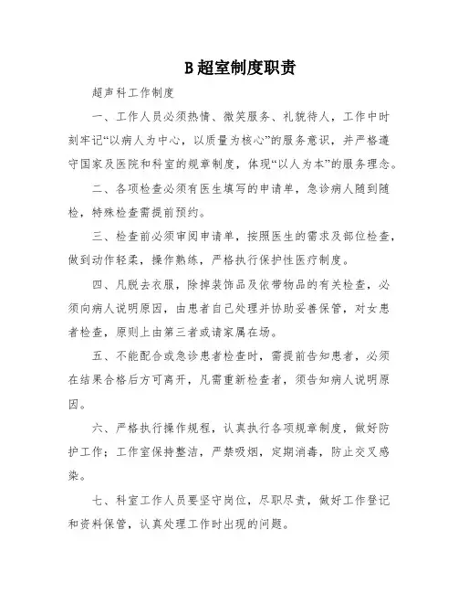 B超室制度职责